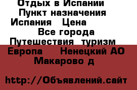 Отдых в Испании. › Пункт назначения ­ Испания › Цена ­ 9 000 - Все города Путешествия, туризм » Европа   . Ненецкий АО,Макарово д.